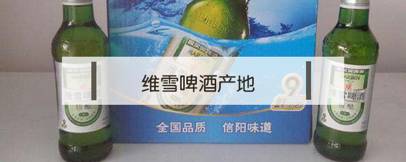 維雪啤酒產地