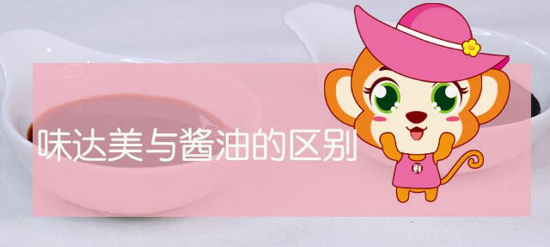 味達美與醬油的區別