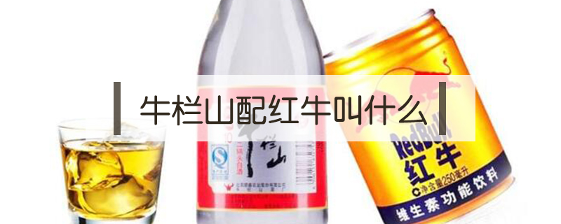 牛欄山配紅牛叫什么