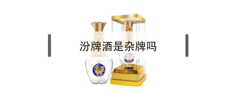 汾牌酒是雜牌嗎