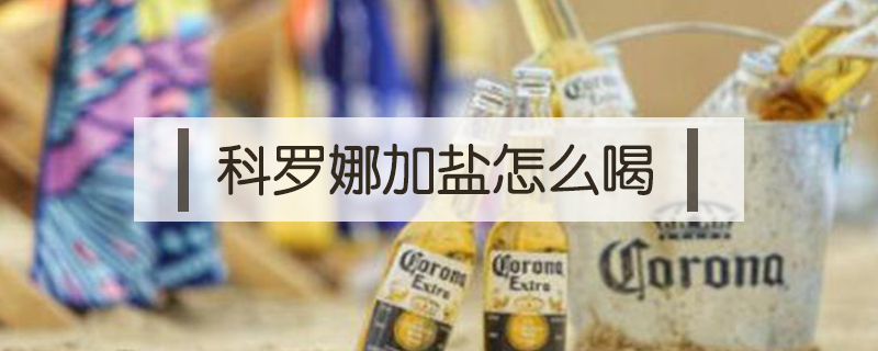 科羅娜加鹽怎么喝