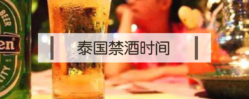 泰國禁酒時間