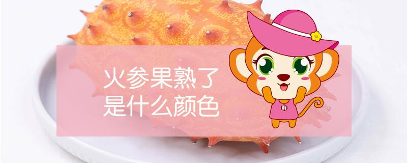 火參果熟了是什么顏色