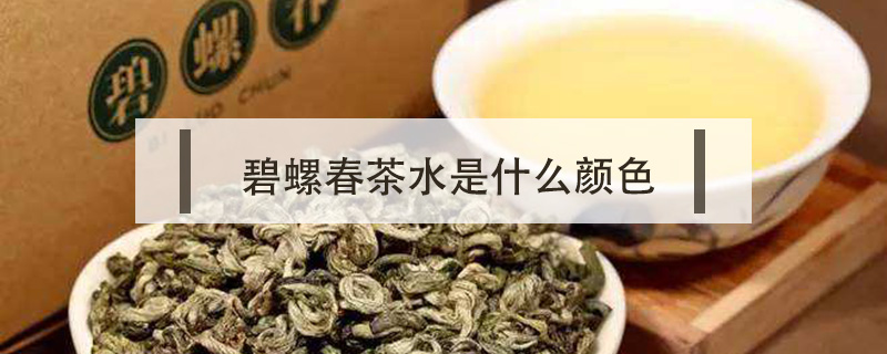 碧螺春茶水是什么顏色