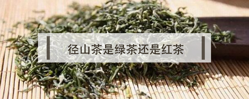 徑山茶是綠茶還是紅茶