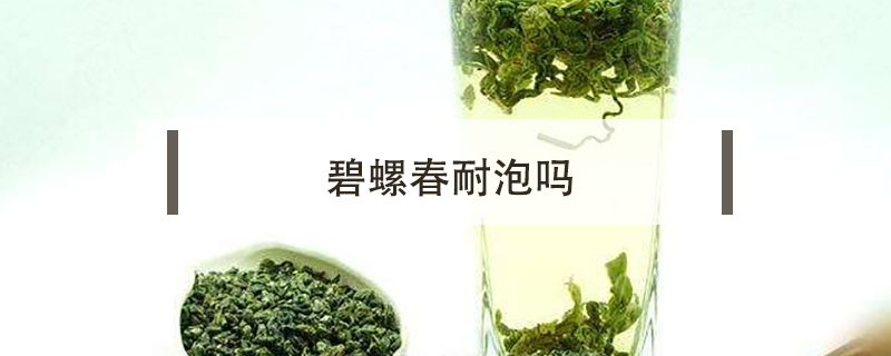 碧螺春耐泡嗎