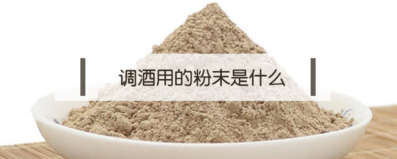調酒用的粉末是什么