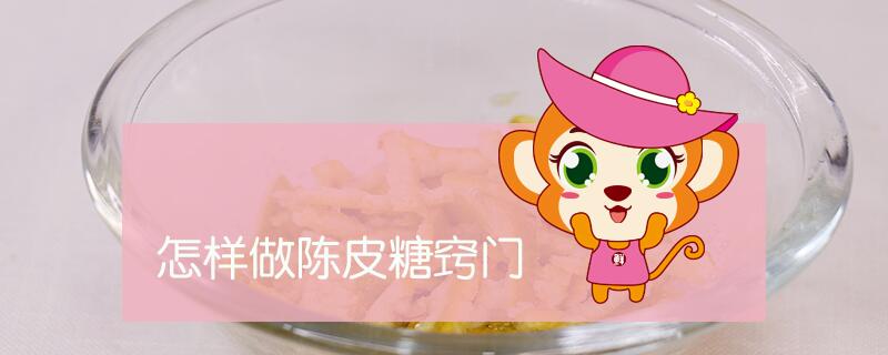 怎樣做陳皮糖竅門