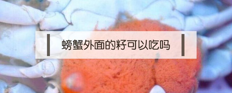 螃蟹外面的籽可以吃嗎