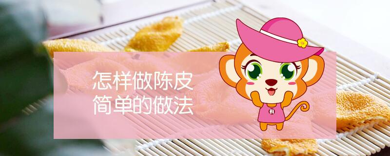 怎樣做陳皮簡單的做法
