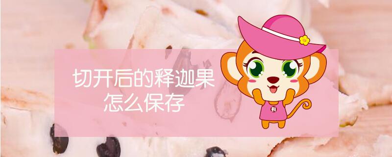 切開后的釋迦果怎么保存