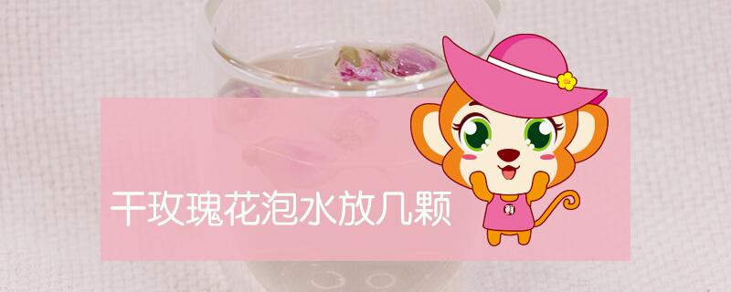 干玫瑰花泡水放幾顆