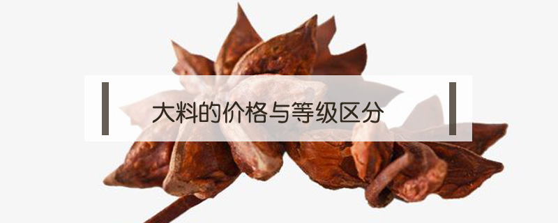 大料的價(jià)格與等級(jí)區(qū)分