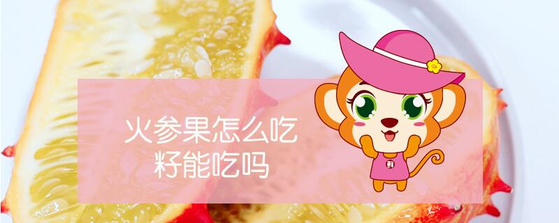 火參果怎么吃籽能吃嗎