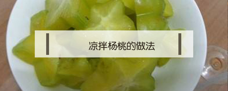 涼拌楊桃的做法
