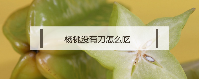 楊桃沒有刀怎么吃