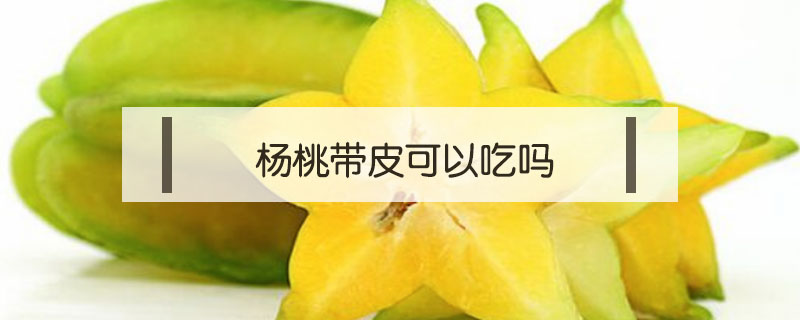 楊桃?guī)た梢猿詥? /></a>
						<div   id=
