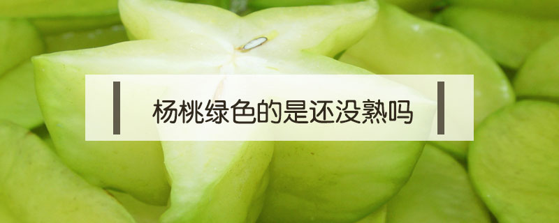 楊桃綠色的是還沒熟嗎