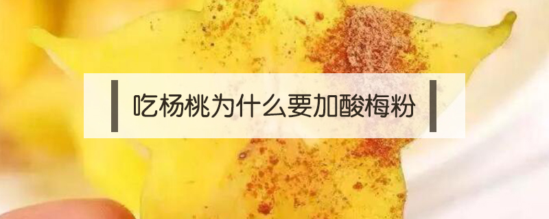 吃楊桃為什么要加酸梅粉