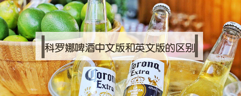 科羅娜啤酒中文版和英文版的區別