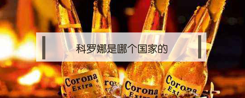 科羅娜是哪個(gè)國(guó)家的