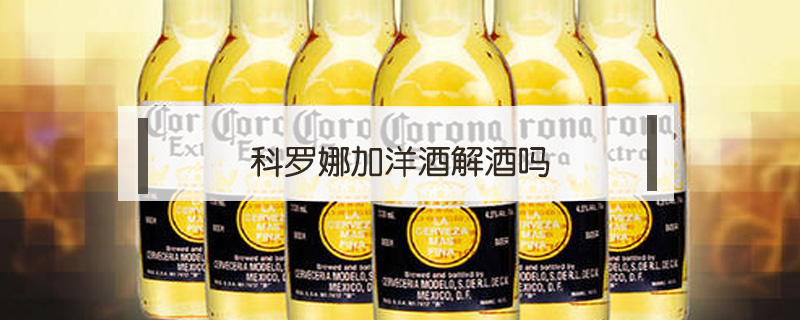 科羅娜加洋酒解酒嗎