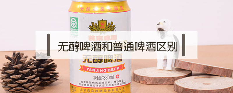 無醇啤酒和普通啤酒區(qū)別