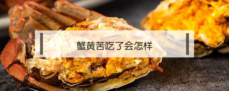 蟹黃苦吃了會怎樣