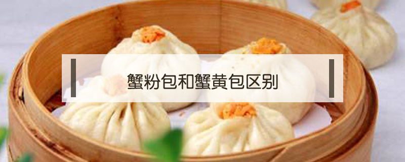 蟹粉包和蟹黃包區別