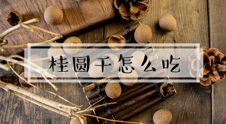桂圓干怎么吃，桂圓干的吃法與做法