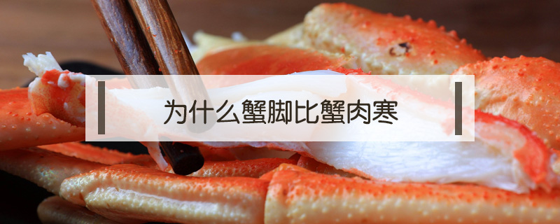 為什么蟹腳比蟹肉寒