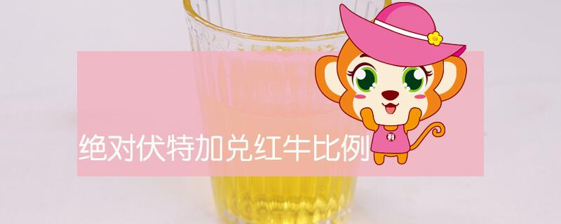 絕對伏特加兌紅牛比例
