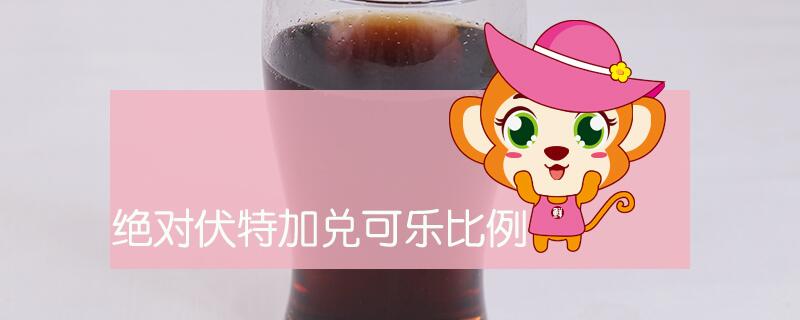 絕對伏特加兌可樂比例
