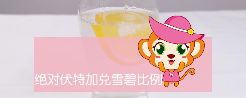 絕對伏特加兌雪碧比例