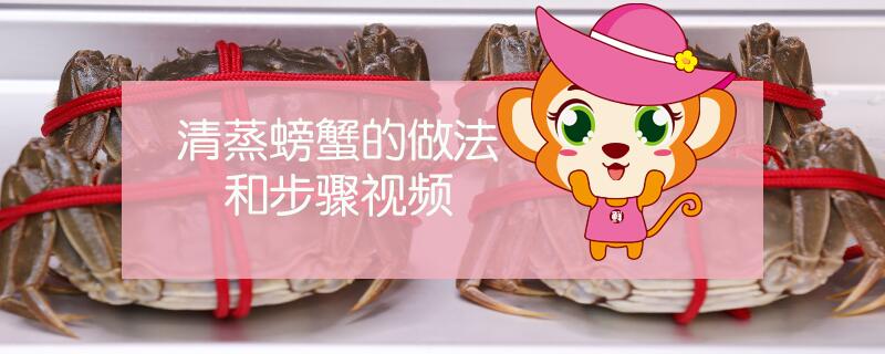 清蒸螃蟹的做法和步驟視頻