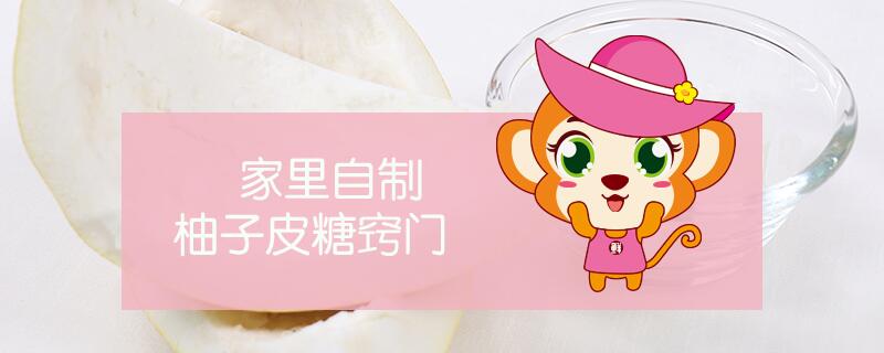 家里自制柚子皮糖竅門