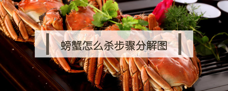 螃蟹怎么殺步驟分解圖