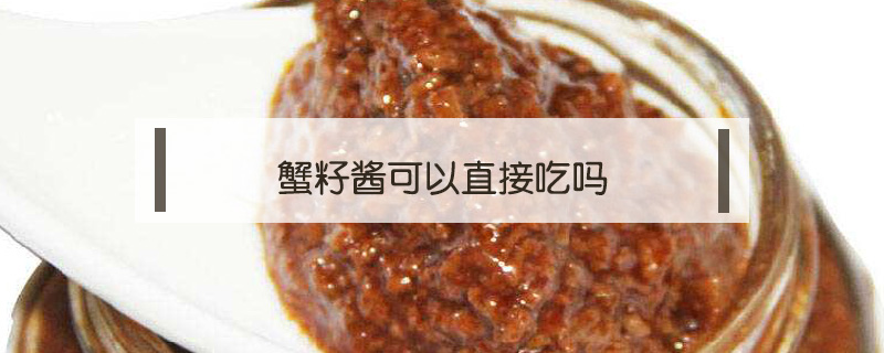 蟹籽醬可以直接吃嗎
