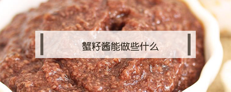 蟹籽醬能做些什么