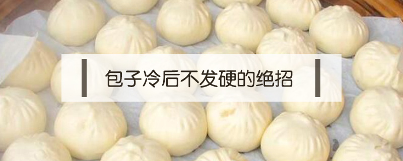 包子冷后不發硬的絕招