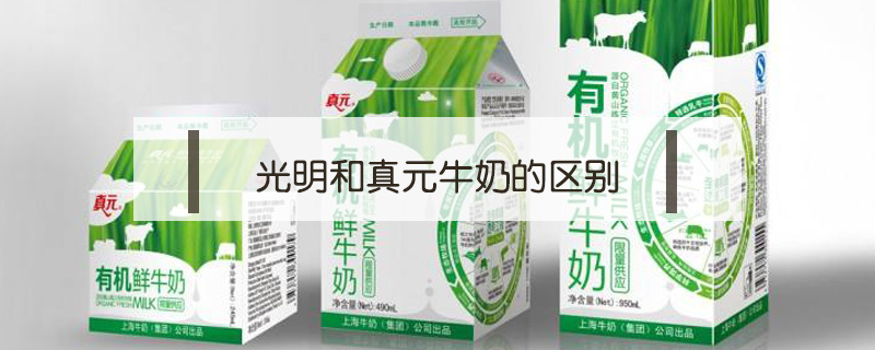 光明和真元牛奶的區別
