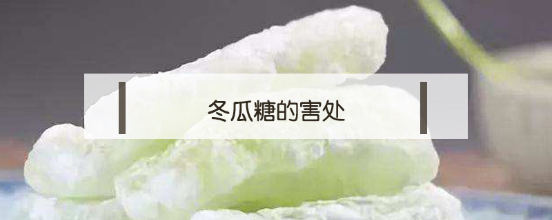 冬瓜糖的害處