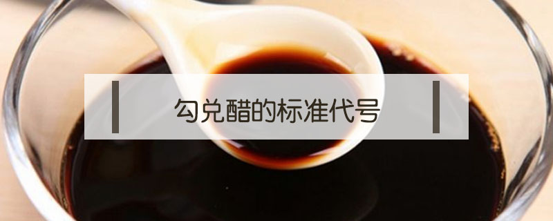 勾兌醋的標準代號