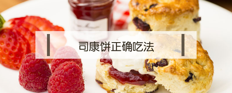 司康餅正確吃法