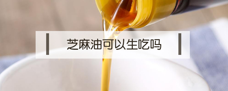 芝麻油可以生吃嗎