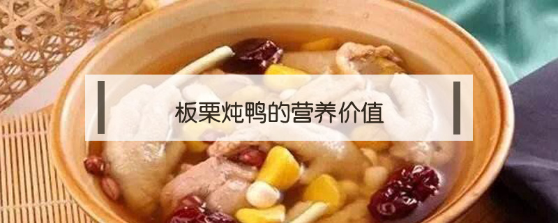 板栗燉鴨的營養(yǎng)價值