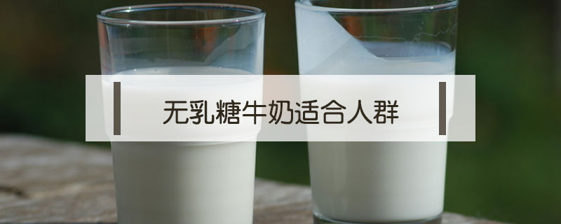無乳糖牛奶適合人群