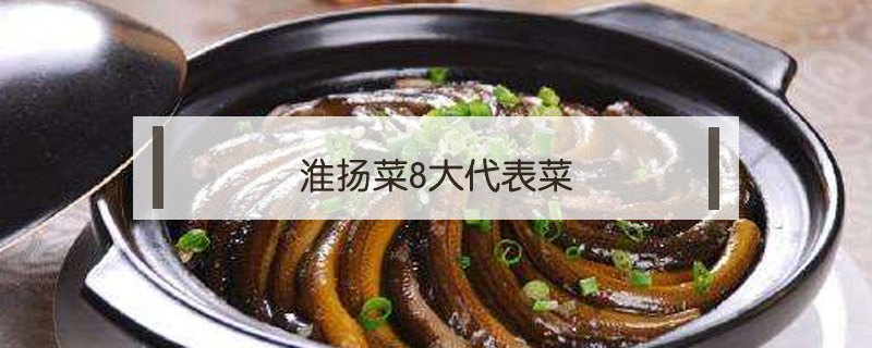 淮揚菜8大代表菜
