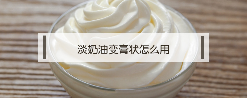 淡奶油變膏狀怎么用