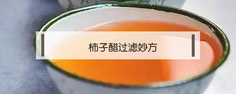 柿子醋過濾妙方